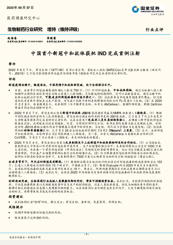 生物制药行业研究：中国首个新冠中和抗体获批IND完成首例注射