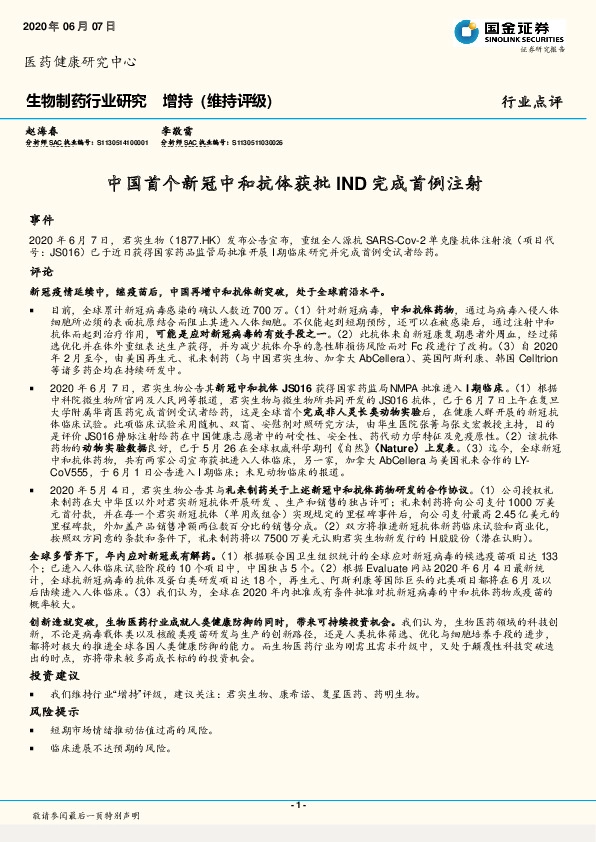 生物制药行业研究：中国首个新冠中和抗体获批IND完成首例注射