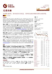 交通运输双周报129期：国内航空需求恢复，国际客运航班调整或催化估值修复