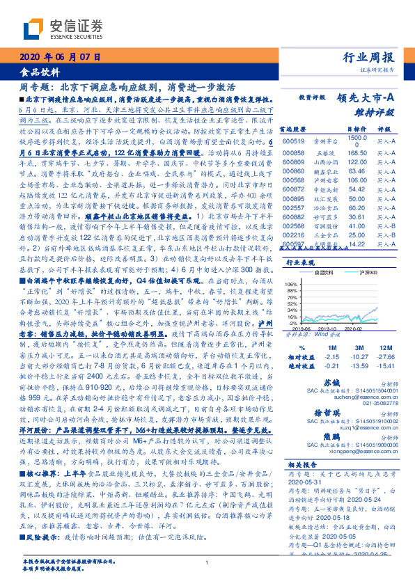 食品饮料周专题：北京下调应急响应级别，消费进一步激活