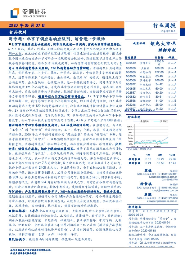 食品饮料周专题：北京下调应急响应级别，消费进一步激活