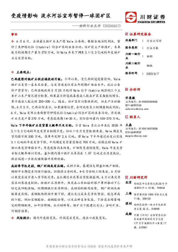 材料行业点评：受疫情影响淡水河谷宣布暂停一球团矿区