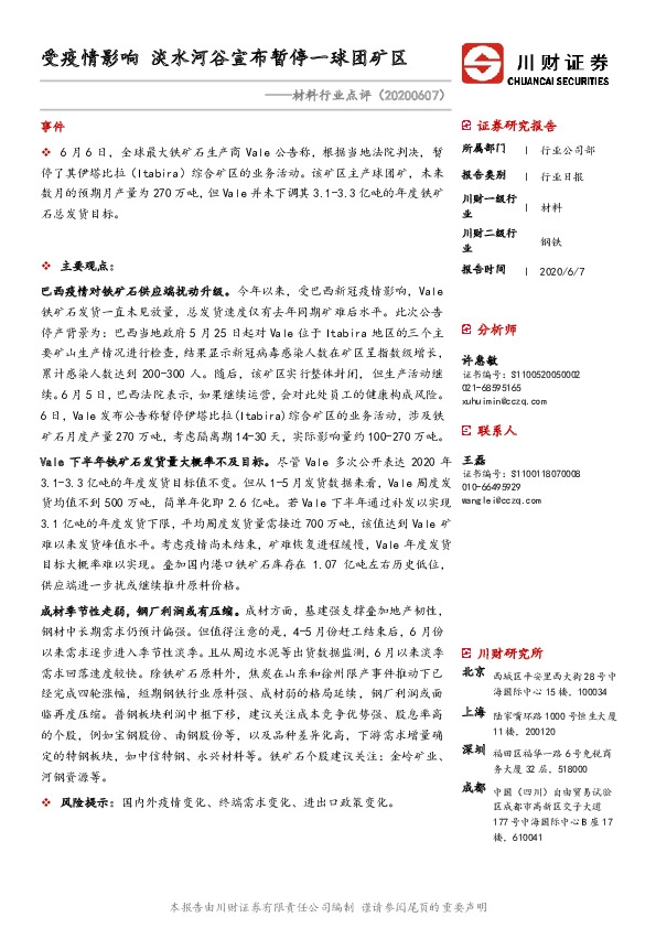 材料行业点评：受疫情影响淡水河谷宣布暂停一球团矿区