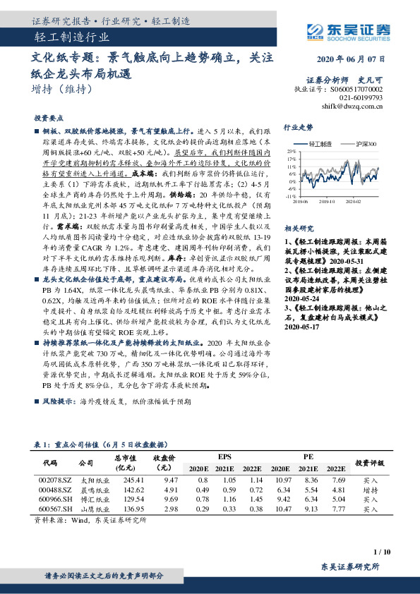 轻工制造行业：文化纸专题：景气触底向上趋势确立，关注纸企龙头布局机遇