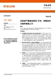 石油石化：当前减产幅度延续至7月末，短期油价大概率继续上行