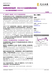 光大传媒互联网周报:直播电商规范起草,关注618加速直播电商发展
