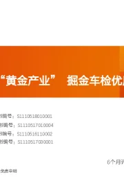 汽车行业专题研究：后市场“黄金产业”掘金车检优质赛道