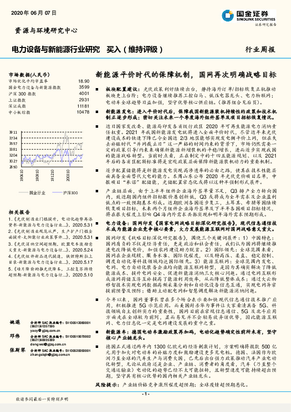 电力设备与新能源行业研究：新能源平价时代的保障机制，国网再次明确战略目标