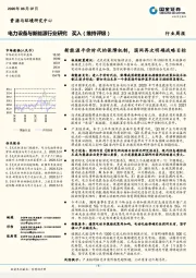 电力设备与新能源行业研究：新能源平价时代的保障机制，国网再次明确战略目标