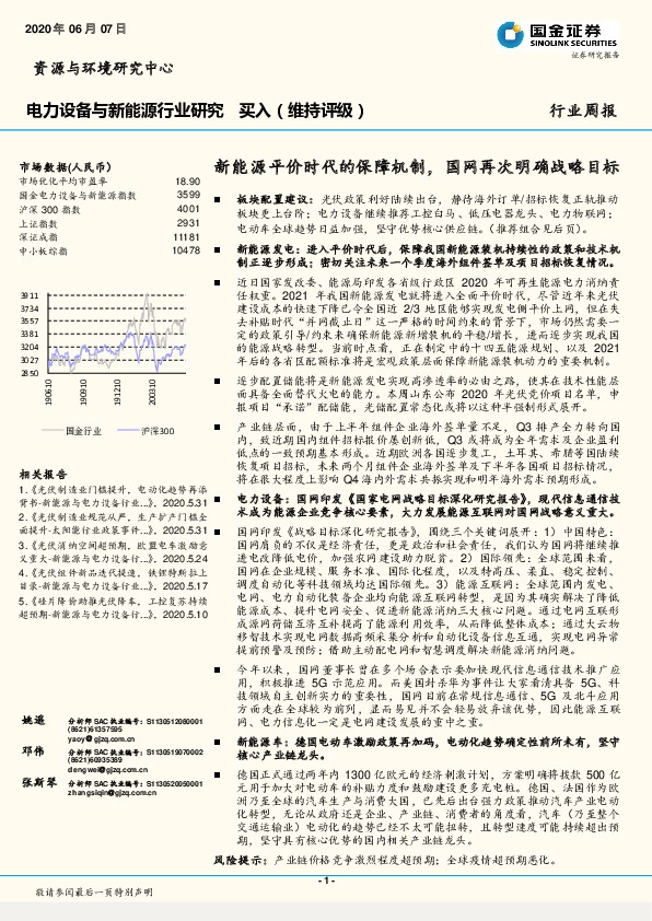 电力设备与新能源行业研究：新能源平价时代的保障机制，国网再次明确战略目标