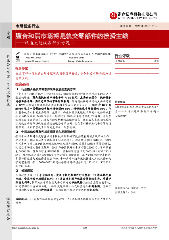 轨道交通设备行业专题二：整合和后市场将是轨交零部件的投资主线