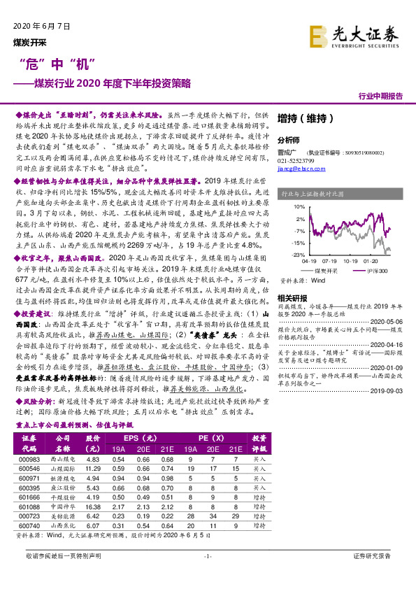 煤炭行业2020年度下半年投资策略：“危”中“机”