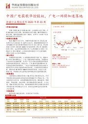 传媒行业周报系列2020年第23周：中国广电获歌华控股权，广电一网将加速落地