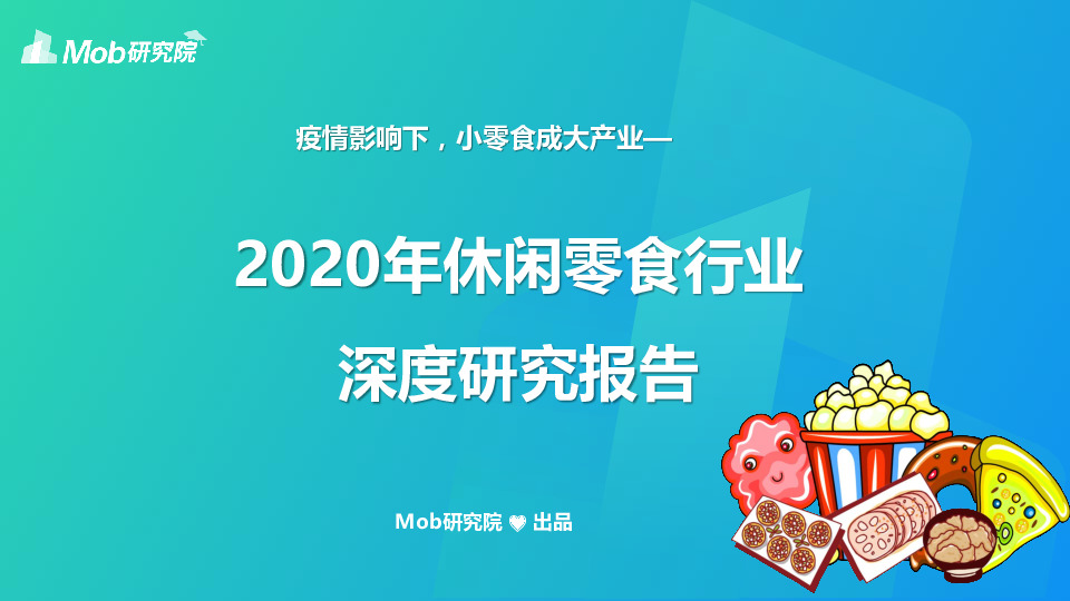 2020年休闲零食行业深度研究报告：疫情影响下，小零食成大产业