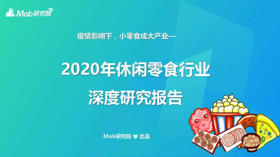 2020年休闲零食行业深度研究报告：疫情影响下，小零食成大产业