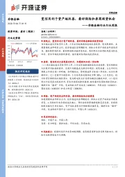 非银金融行业行业周报：宽信用利于资产端改善，看好保险和券商投资机会