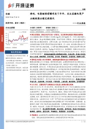传媒行业周报:游戏、电影继续前瞻布局下半年,关注直播电商产业链短期业绩兑现情况