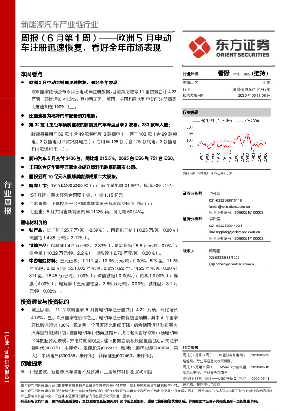 新能源汽车产业链行业周报（6月第1周）：欧洲5月电动车注册迅速恢复，看好全年市场表现