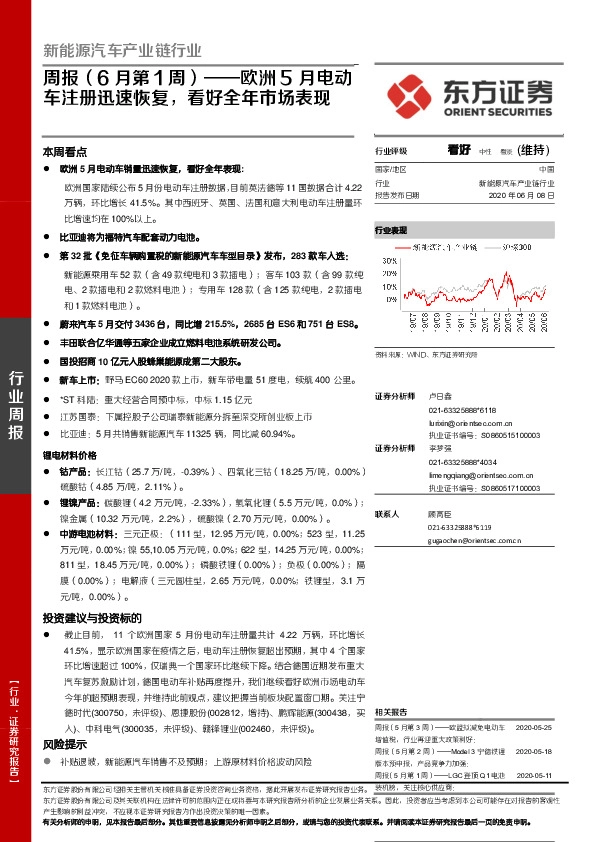 新能源汽车产业链行业周报（6月第1周）：欧洲5月电动车注册迅速恢复，看好全年市场表现