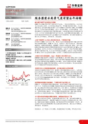 计算机软硬件：服务器需求高景气度有望全年持续