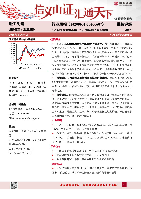 轻工制造行业周报：5月瓦楞纸价格小幅上行，市场信心有所提振