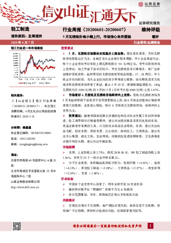 轻工制造行业周报：5月瓦楞纸价格小幅上行，市场信心有所提振