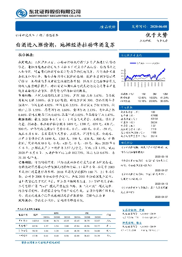 食品饮料行业动态报告：白酒进入涨价潮，地摊经济拉动啤酒复苏