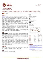 石油天然气：OPEC+延长当前减产规模至七月底；看好中海油服与民营炼化公司