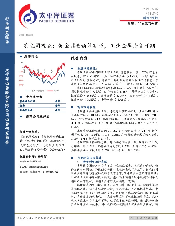 有色周观点：黄金调整预计有限，工业金属修复可期