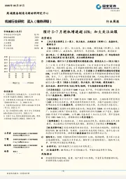 机械行业研究：预计5-7月挖机增速超60%；加大关注油服