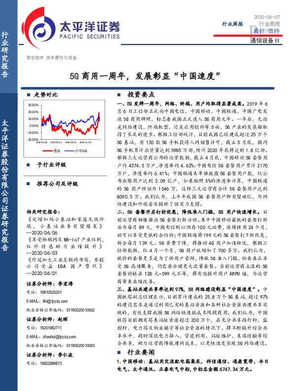 通信设备Ⅲ行业周报：5G商用一周年，发展彰显“中国速度”