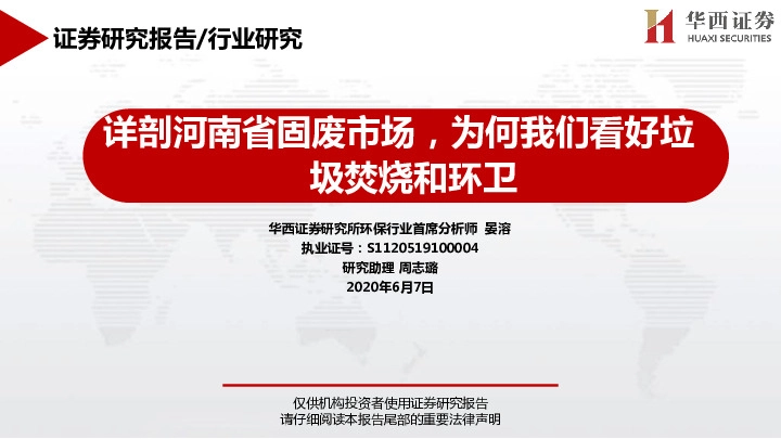 详剖河南省固废市场，为何我们看好垃圾焚烧和环卫
