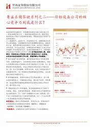 先进制造业:菁益求精答疑系列之二——非标设备公司的核心竞争力到底是什么?
