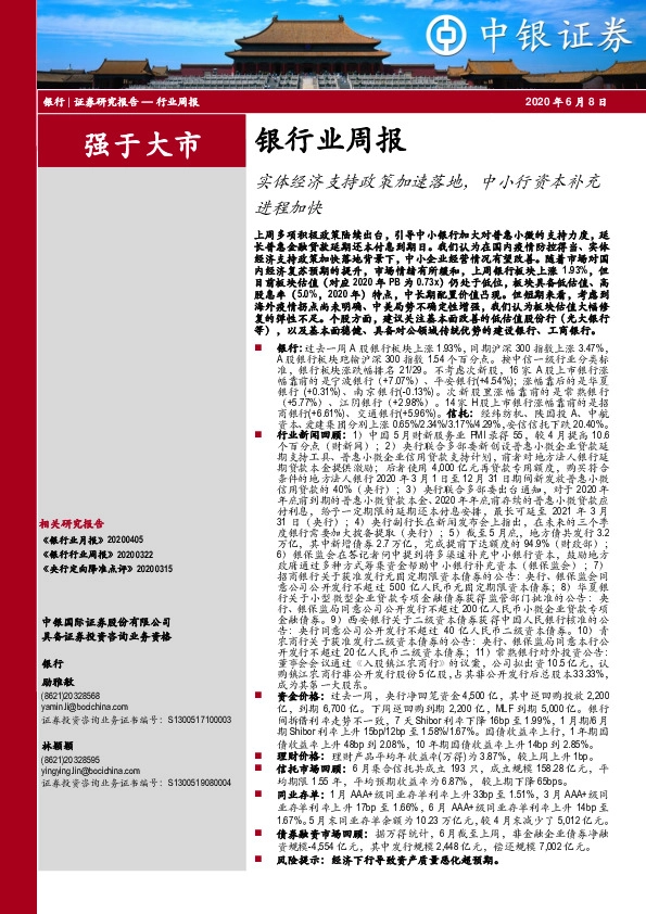 银行业周报：实体经济支持政策加速落地，中小行资本补充进程加快