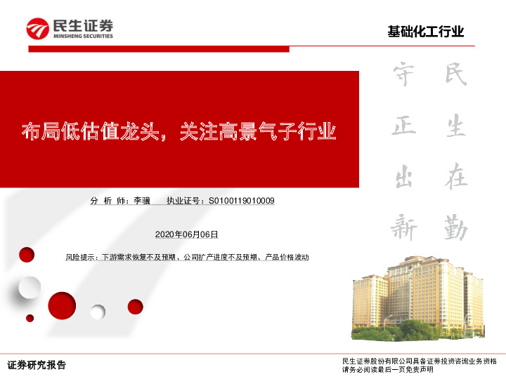 基础化工行业：布局低估值龙头，关注高景气子行业