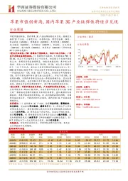 苹果市值创新高，国内苹果3C产业链弹性将逐步兑现