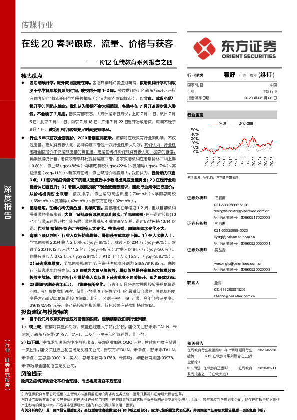 传媒行业：K12在线教育系列报告之四-在线20春暑跟踪，流量、价格与获客