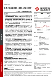 传媒行业:K12在线教育系列报告之四-在线20春暑跟踪,流量、价格与获客