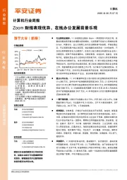 计算机行业周报：Zoom财报表现优异，在线办公发展前景乐观