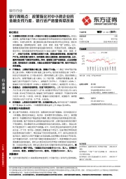 银行周观点：政策强化对中小微企业的金融支持力度，银行资产质量有望改善