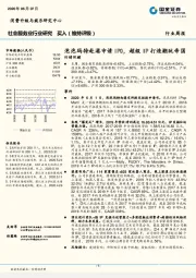 社会服务业行业研究：泡泡玛特赴港申请IPO，超级IP打造潮玩帝国