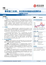 传媒周报:影院复工在即,关注低估值板块投资机会