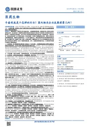 医药生物行业周报;手套到底是个怎样的行业?国内相关企业发展前景几何?