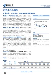 环保工程及服务行业周报：政策加持、景气走高，环保板块投资机遇凸显