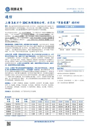通信：上海3.6万个IDC机架指标公布，云巨头“军备竞赛”进行时