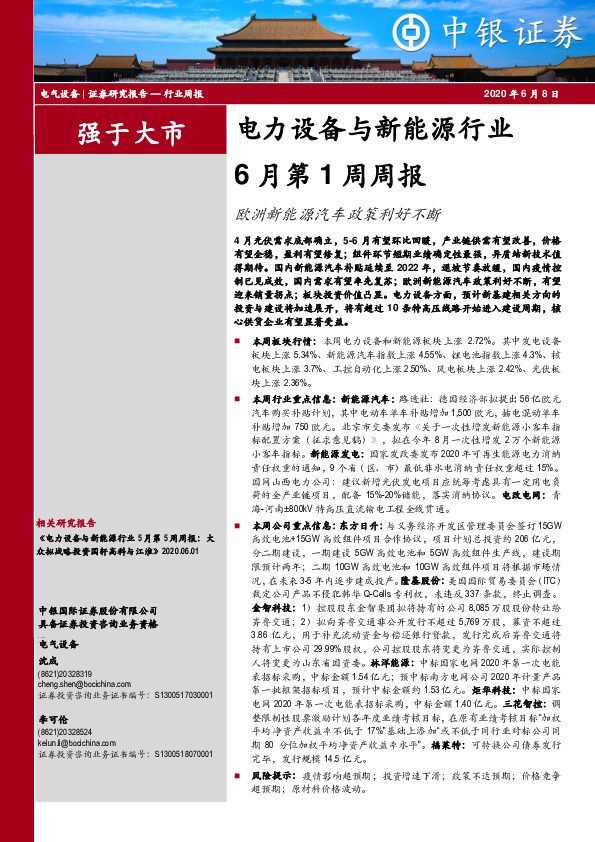 电力设备与新能源行业6月第1周周报：欧洲新能源汽车政策利好不断