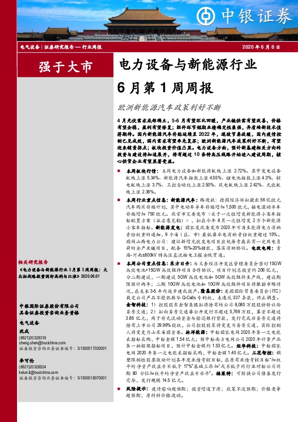 电力设备与新能源行业6月第1周周报：欧洲新能源汽车政策利好不断