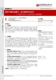 新能源汽车产业跟踪周报：通用宁德电池携手，宝马国网充电合作