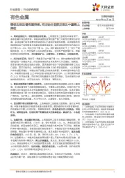 有色金属行业研究周报:铜铝边际改善有望持续,关注钴价底部反弹及中重稀土弹性