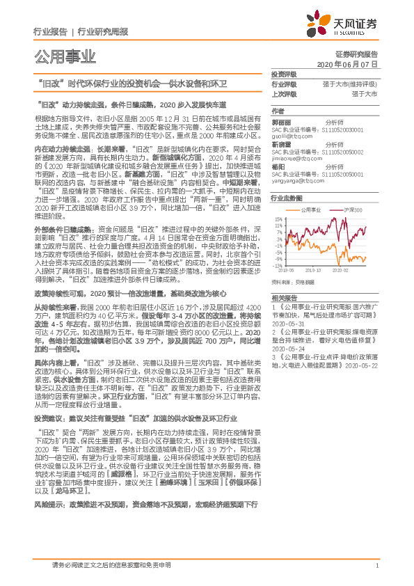 公用事业行业研究周报：“旧改”时代环保行业的投资机会—供水设备和环卫